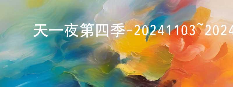 曾照文發布兩天一夜第四季-20241103~20241124迅雷下載_深夜電影